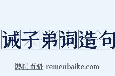 诫子弟词造句是什么意思的图片